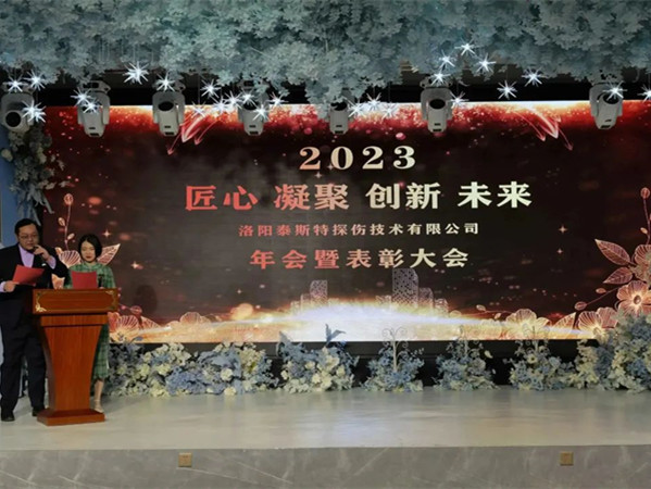 匠心·凝聚·創(chuàng)新·未來(lái) || 泰斯特2023年會(huì)！