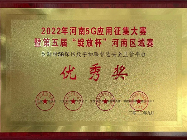 TST榮獲第五屆“綻放杯”5G應(yīng)用征集大賽獎(jiǎng)項(xiàng)！