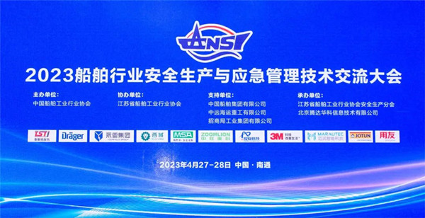智慧護航船舶安全，科技賦能風險防控——泰斯特受邀參加2023船舶行業(yè)安全生產與應急管理技術交流大會