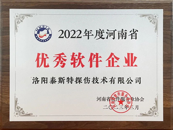 喜報丨洛陽泰斯特榮獲2022年度河南省“優(yōu)秀軟件企業(yè)”“優(yōu)秀軟件產品”！