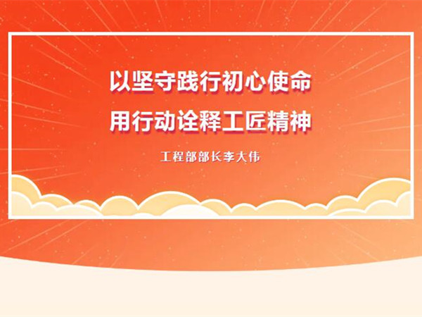 【TST榜樣力量】以堅守踐行初心使命，用行動詮釋工匠精神