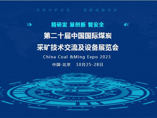 【盛會邀請】第二十屆中國國際煤炭采礦技術(shù)交流及設(shè)備展覽會，泰斯特邀您北京見！