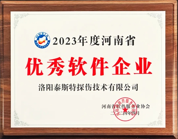 再獲殊榮 | 泰斯特榮獲河南省“優(yōu)秀軟件產(chǎn)品”、“優(yōu)秀軟件企業(yè)”雙優(yōu)獎(jiǎng)項(xiàng)
